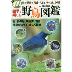 四季で楽しむ野鳥図鑑　全４００種の野鳥の見分け方がパッとわかる！