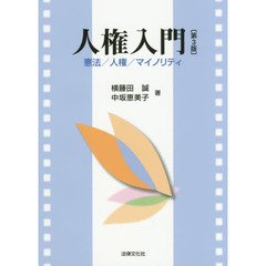 人権入門　憲法／人権／マイノリティ　第３版
