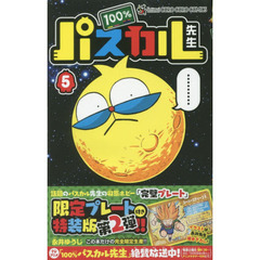 １００％パスカル先生　限定完璧プレート付き　５