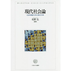 現代社会論　社会的課題の分析と解決の方策