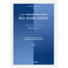 教会・基本権・公経済法　エーラース教授名誉学位授与記念講演集