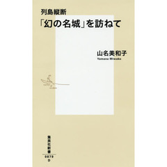 列島縦断「幻の名城」を訪ねて