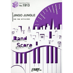 ＪＩＮＧＯ　ＪＵＮＧＬＥ