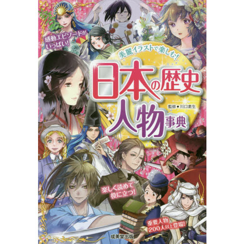 日本の歴史人物事典 美麗イラストで楽しむ 通販 セブンネットショッピング