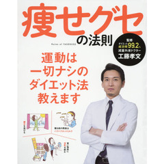 痩せグセの法則　運動は一切ナシのダイエット法教えます