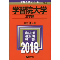 学習院大学　法学部　２０１８年版