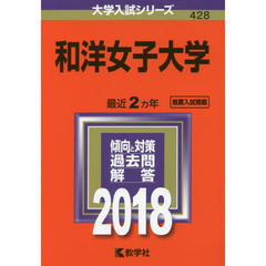 和洋女子大学　２０１８年版