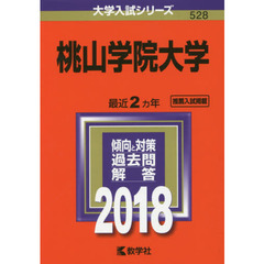 桃山学院大学　２０１８年版