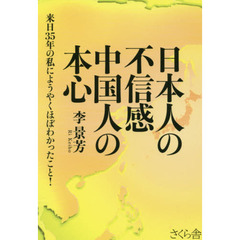 日本人の不信感中国人の本心　来日３５年の私にようやくほぼわかったこと！