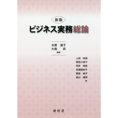 ビジネス実務総論　新版