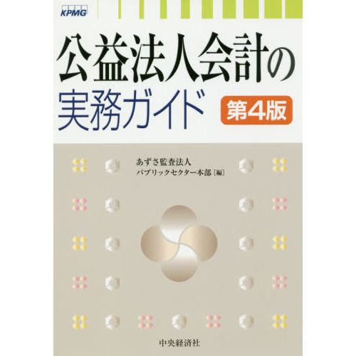 公益法人会計の実務ガイド 第４版 通販｜セブンネットショッピング
