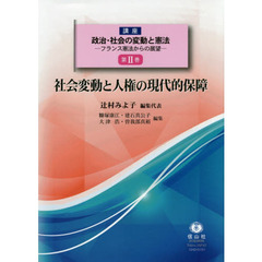 講座政治・社会の変動と憲法　フランス憲法からの展望　第２巻　社会変動と人権の現代的保障