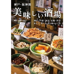 神戸・阪神間美味しい酒場　神戸・芦屋・西宮・尼崎・伊丹　飲んで、食べて、居心地のいい店