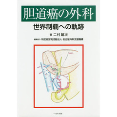 胆道癌の外科　世界制覇への軌跡