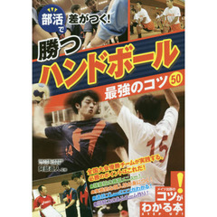 部活で差がつく！勝つハンドボール最強のコツ５０