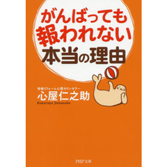 がんばっても報われない本当の理由