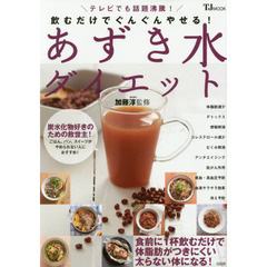 飲むだけでぐんぐんやせる! あずき水ダイエット (TJMOOK)