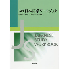 入門日本語学ワークブック