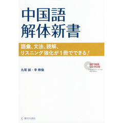 中国語解体新書　語彙、文法、読解、リスニング強化が１冊でできる！