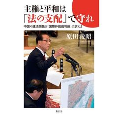 主権と平和は「法の支配」で守れ　中国の違