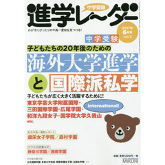 中学受験進学レーダー　わが子にぴったりの中高一貫校を見つける！　２０１７－６　２０年後の子どもたちのための中学受験海外大学進学と国際派私学