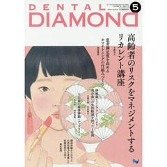 ＤＥＮＴＡＬ　ＤＩＡＭＯＮＤ　Ｖｏｌ．４２Ｎｏ．６１７（２０１７ＭＡＹ）　高齢者のリスクをマネジメントするリカレント講座
