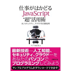 仕事がはかどるＪａｖａＳｃｒｉｐｔ“超”活用術　ＡＩ、セキュリティ、クラウドを自動処理