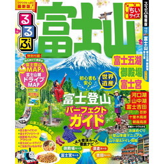 るるぶ富士山富士五湖御殿場富士宮　〔２０１７－２〕　ちいサイズ