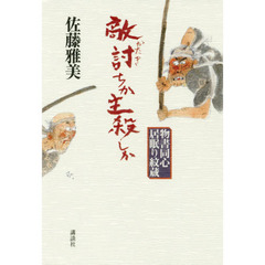 敵討ちか主殺しか