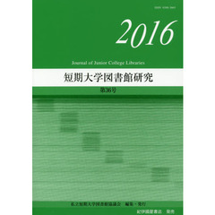 短期大学図書館研究　第３６号（２０１６）