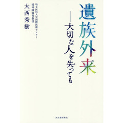 遺族外来　大切な人を失っても
