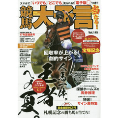競馬大予言　１７年夏競馬号　〈Ｇ１特集〉宝塚記念●１７年７～９月特別＆重賞データ網羅