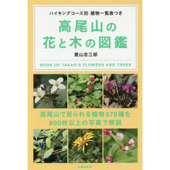 高尾山の花と木の図鑑　ハイキングコース別植物一覧表つき