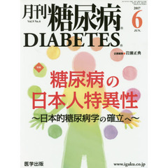 月刊糖尿病　Ｖｏｌ．９Ｎｏ．６（２０１７．６）　特集糖尿病の日本人特異性　日本的糖尿病学の確立へ