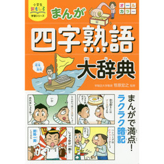 まんが四字熟語大辞典