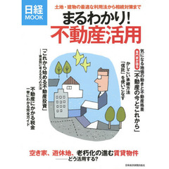 まるわかり！不動産活用　土地・建物の最適な利用法から相続対策まで