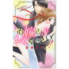 お嫁さんにしてくださいっ！