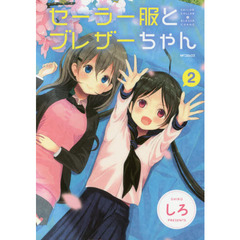 セーラー服とブレザーちゃん　２