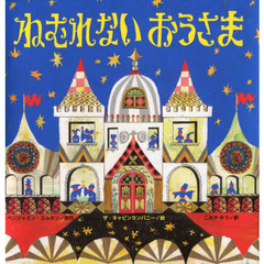 ねむれないおうさま