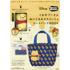 Disney Mocchi-Mocchi- くまのプーさん ぬいぐるみマスコット&トートバッグBOOK