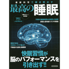 最新科学で解き明かす最高の睡眠 (洋泉社MOOK)