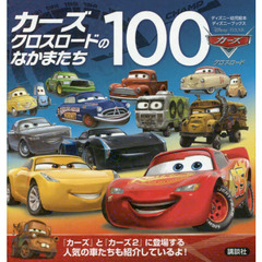 カーズ クロスロードのなかまたち100 (ディズニーブックス)