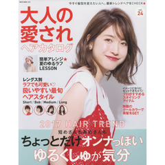 大人の愛されヘアカタログ　ｖｏｌ．２４　今すぐ髪型を変えたい人へ。最新トレンドヘアをＣＨＥＣＫ★