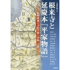 アジア遊学　２１１　根来寺と延慶本『平家物語』　紀州地域の寺院空間と書物・言説