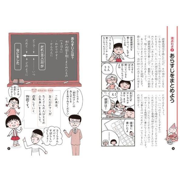 ちびまる子ちゃんの読書感想文教室　苦手な読書感想文を好きになれる