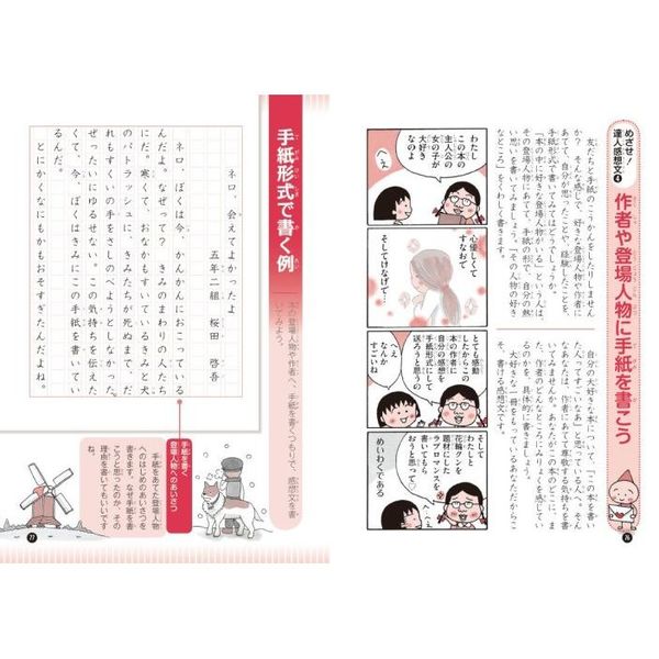 ちびまる子ちゃんの読書感想文教室　苦手な読書感想文を好きになれる