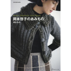 岡本啓子のあみもの棒針あみ