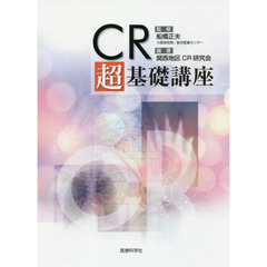 ＣＲ超基礎講座