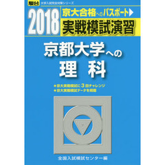 実戦模試演習京都大学への理科　物理，化学，生物