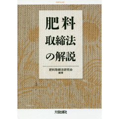 肥料取締法の解説